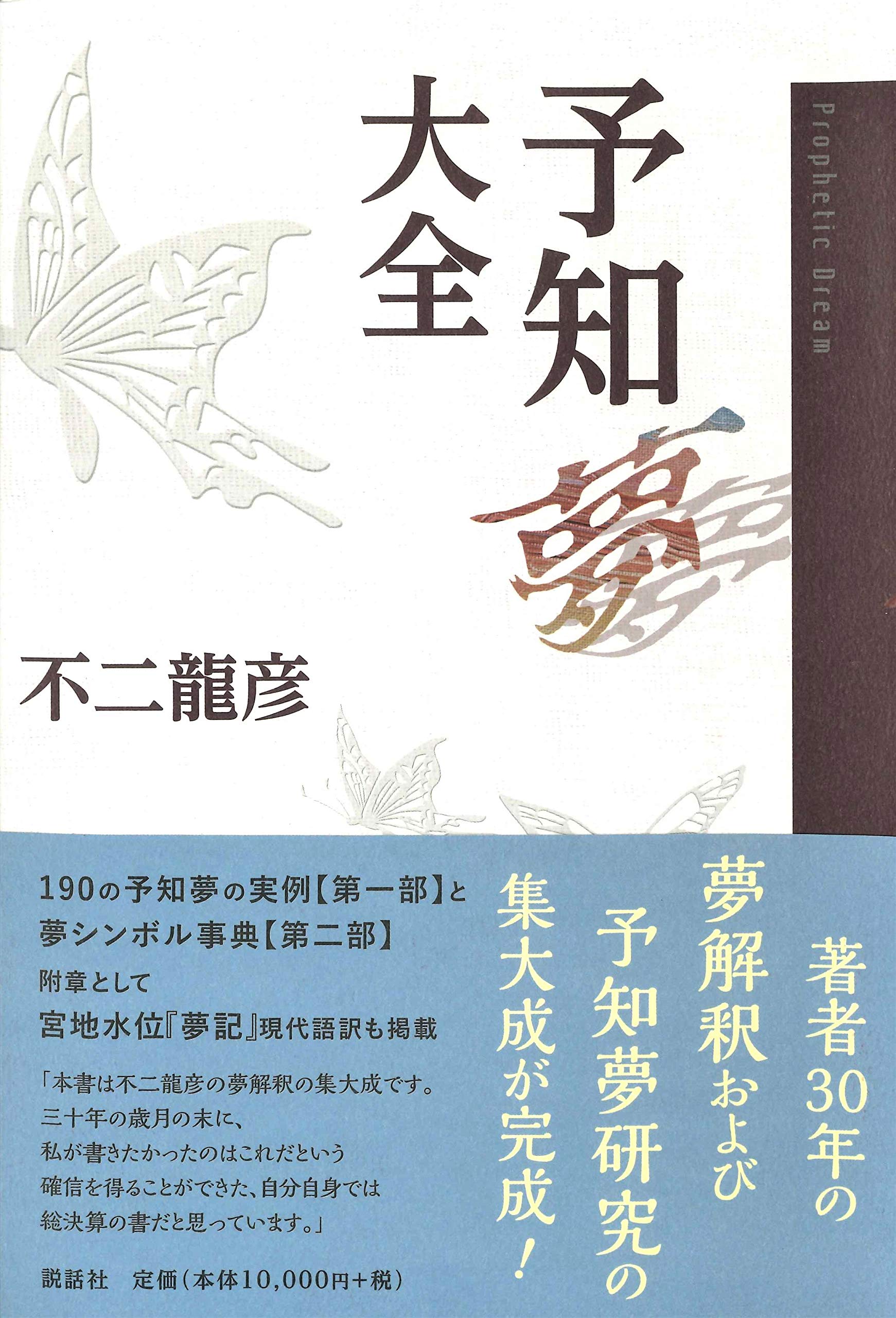 予知夢大全 不二 龍彦 本 通販 Amazon