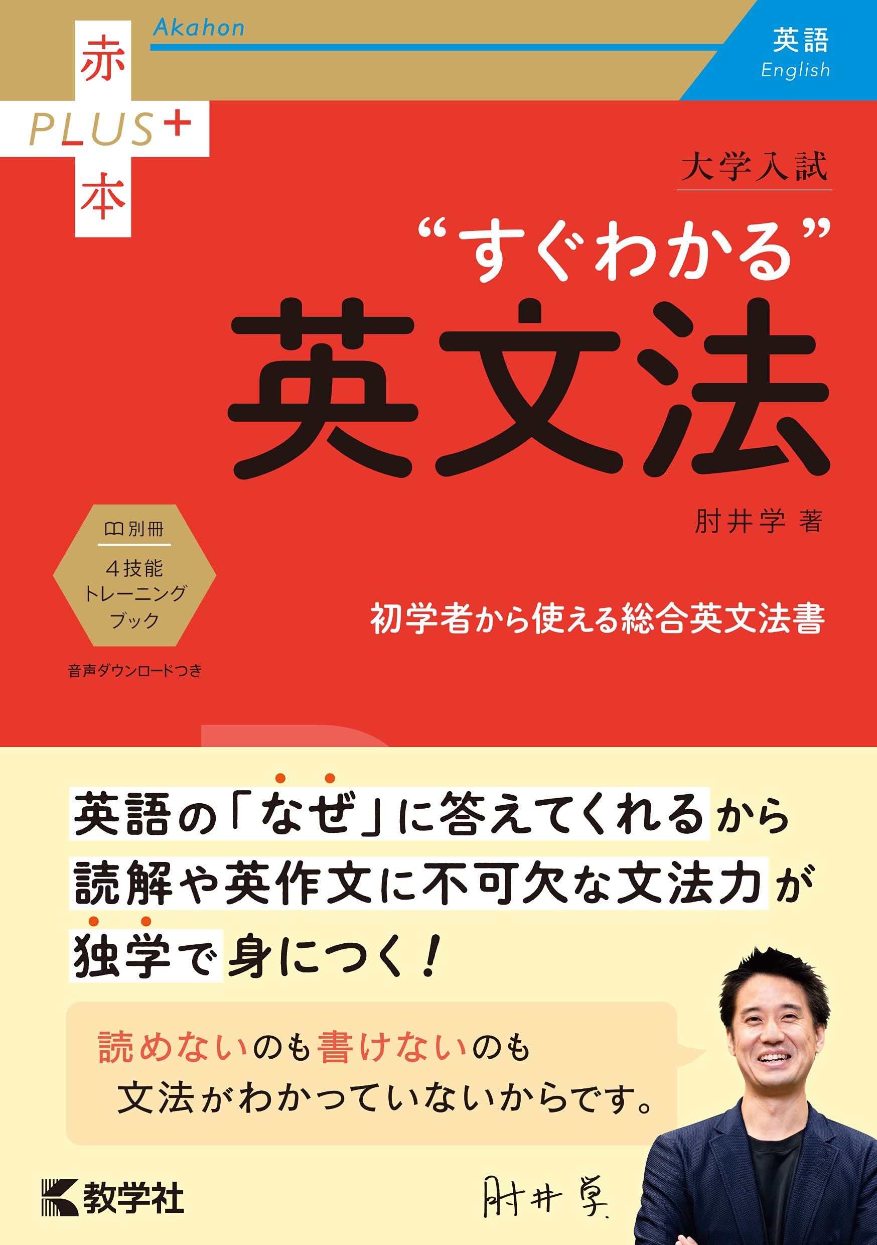 大学入試 すぐわかる英文法 赤本プラス 肘井 学 本 通販 Amazon 大学入試 すぐわかる英文法 赤本プラス 肘井 学 本 通販 Amazon