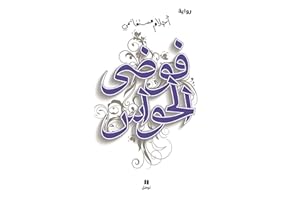 ‫فوضى الحواس‬ (Arabic Edition)
