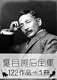 『夏目漱石全集・122作品⇒1冊』