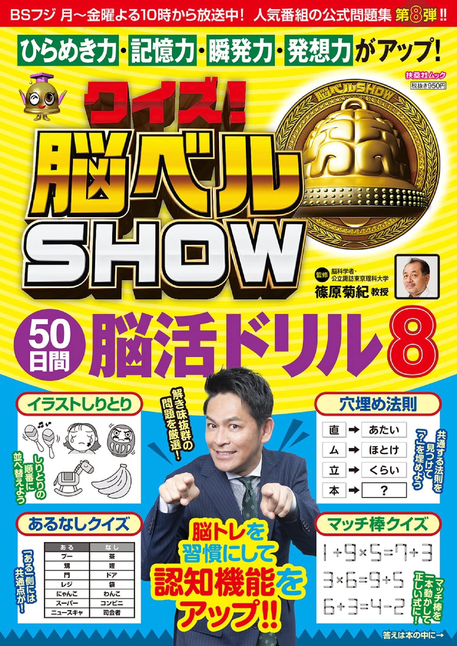 クイズ 脳ベルshow 50日間脳活ドリル8 扶桑社ムック Amazon Com Books