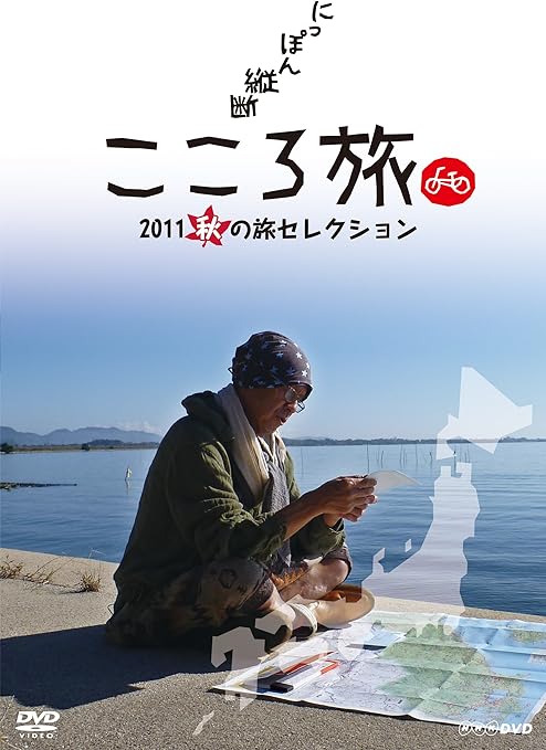 Amazon Co Jp にっぽん縦断 こころ旅 11 秋の旅セレクション Dvd Dvd ブルーレイ 火野正平