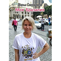 Моя Бразилия: История одной заветной мечты (Russian Edition) book cover