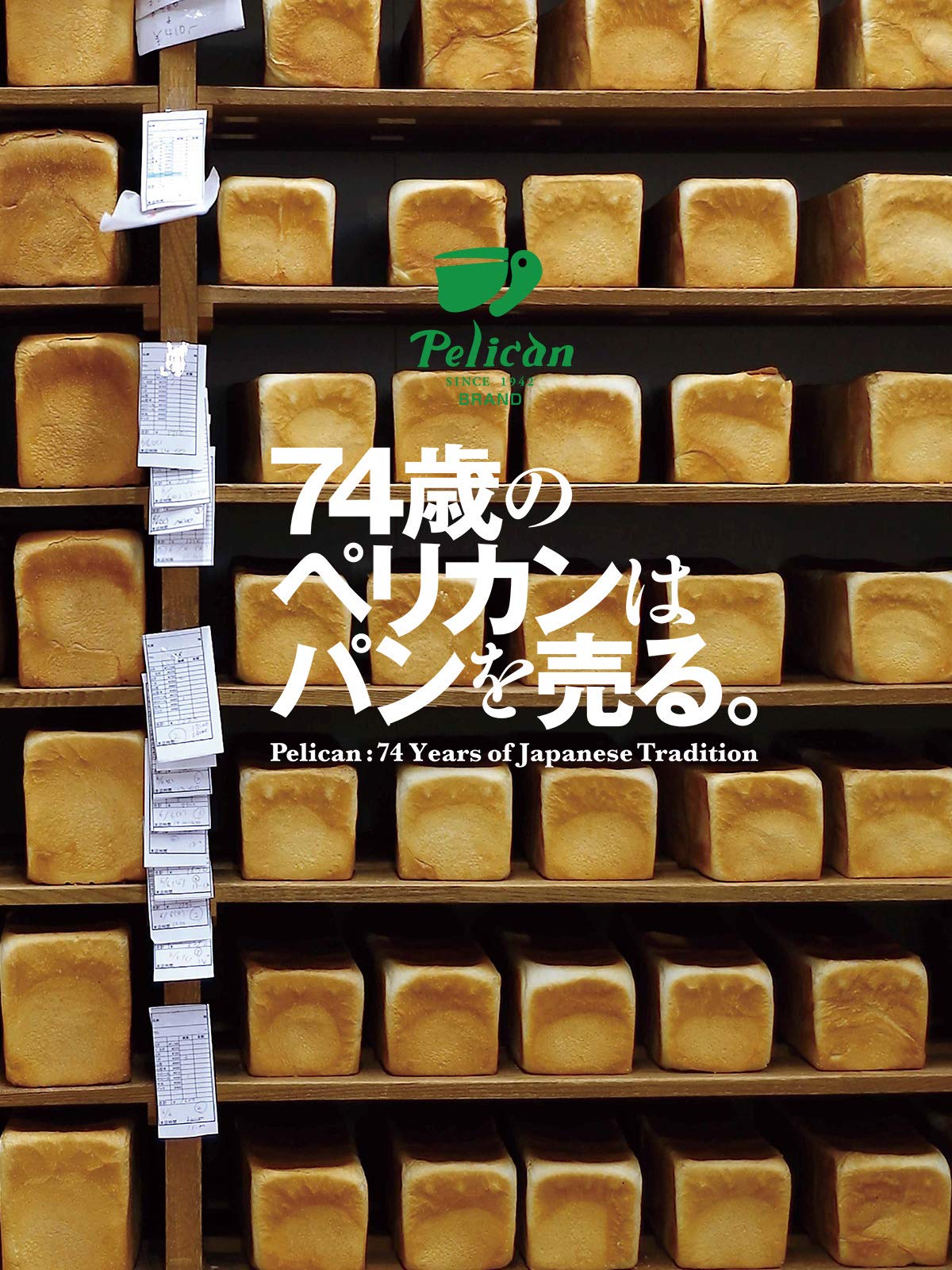 Amazon Co Jp 74歳のペリカンはパンを売る を観る Prime Video