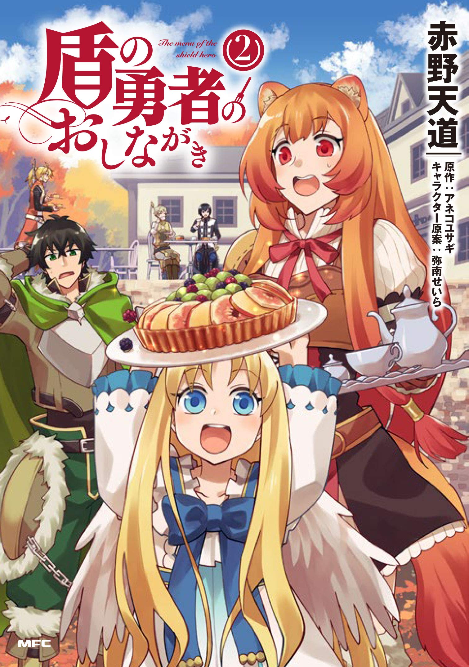 盾の勇者のおしながき 2 Mfc 赤野 天道 アネコ ユサギ 弥南 せいら 本 通販 Amazon