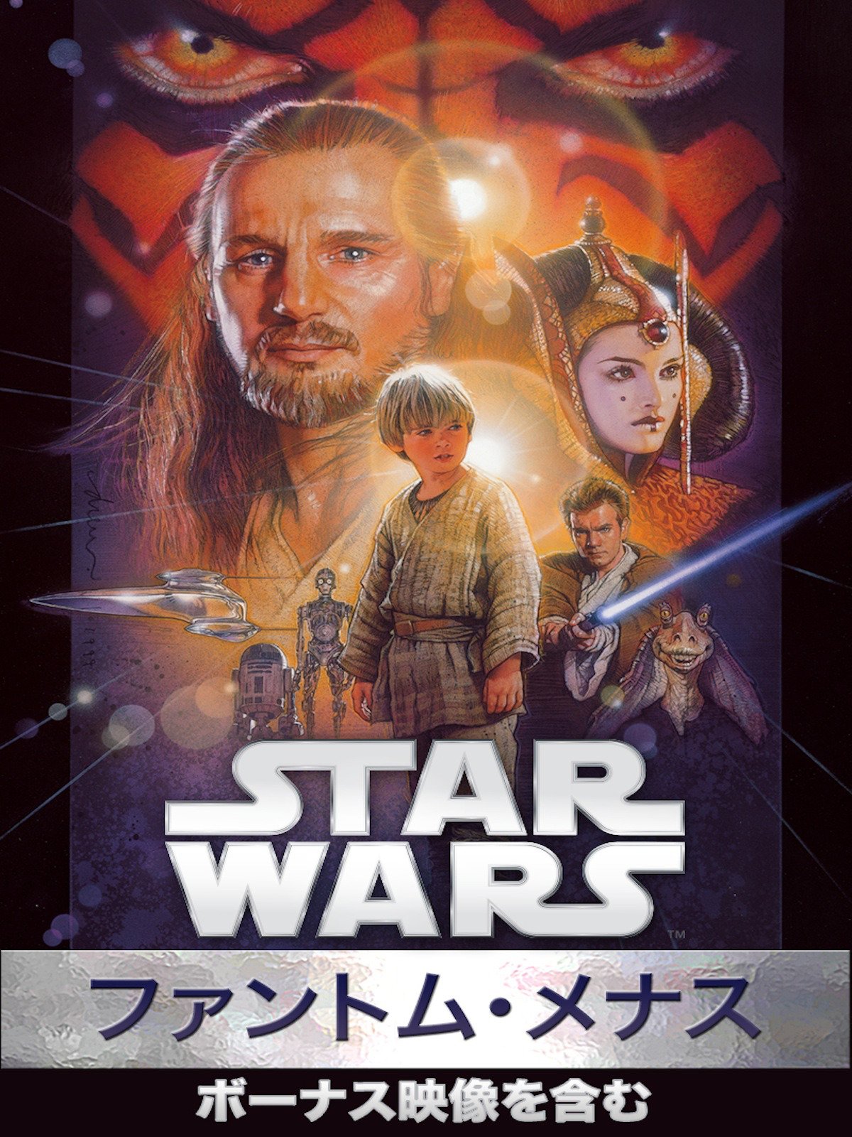 Amazon Co Jp スター ウォーズ エピソード1 ファントム メナス ボーナス映像 を観る Prime Video