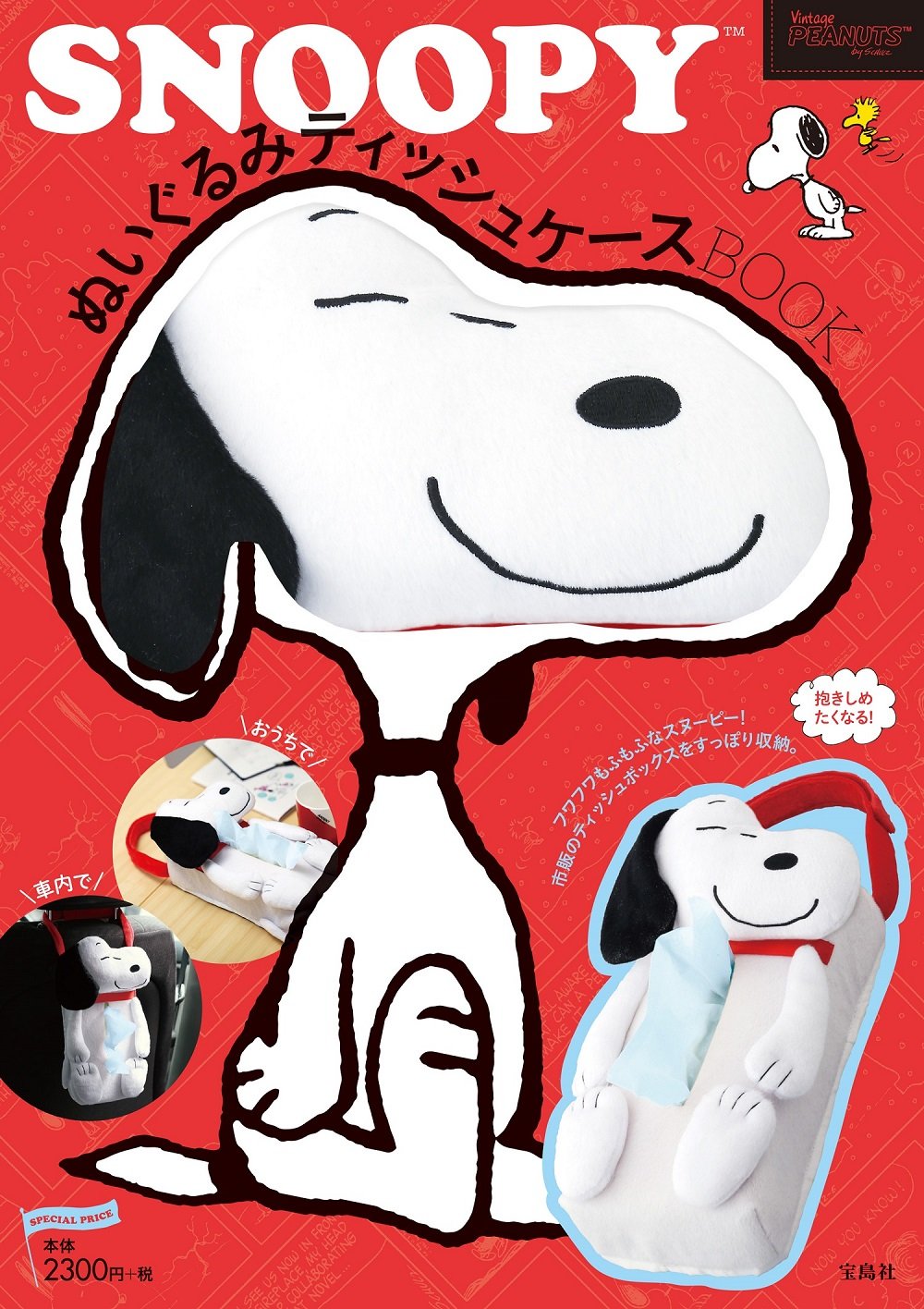 Snoopy ぬいぐるみティッシュケースbook バラエティ 本 通販 Amazon