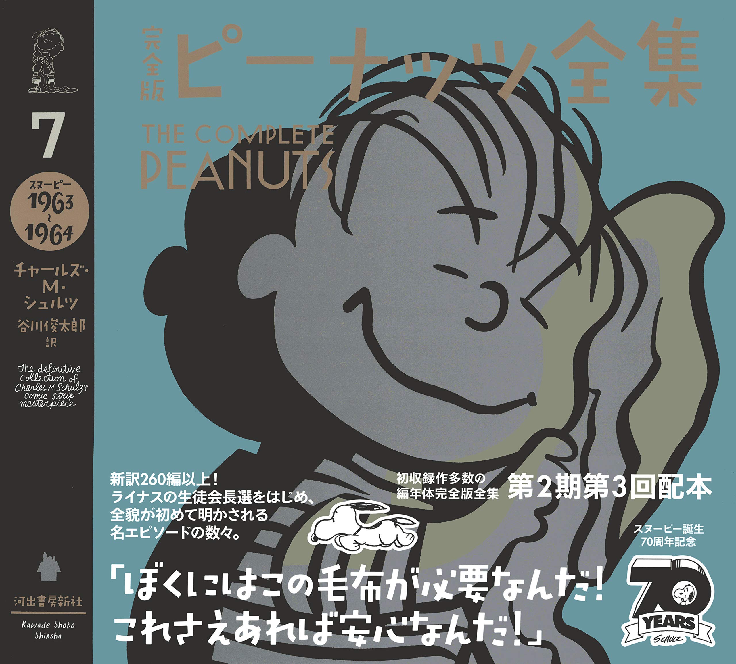 完全版 ピーナッツ全集 7 スヌーピー1963 1964 チャールズ M シュルツ 谷川俊太郎 本 通販 Amazon