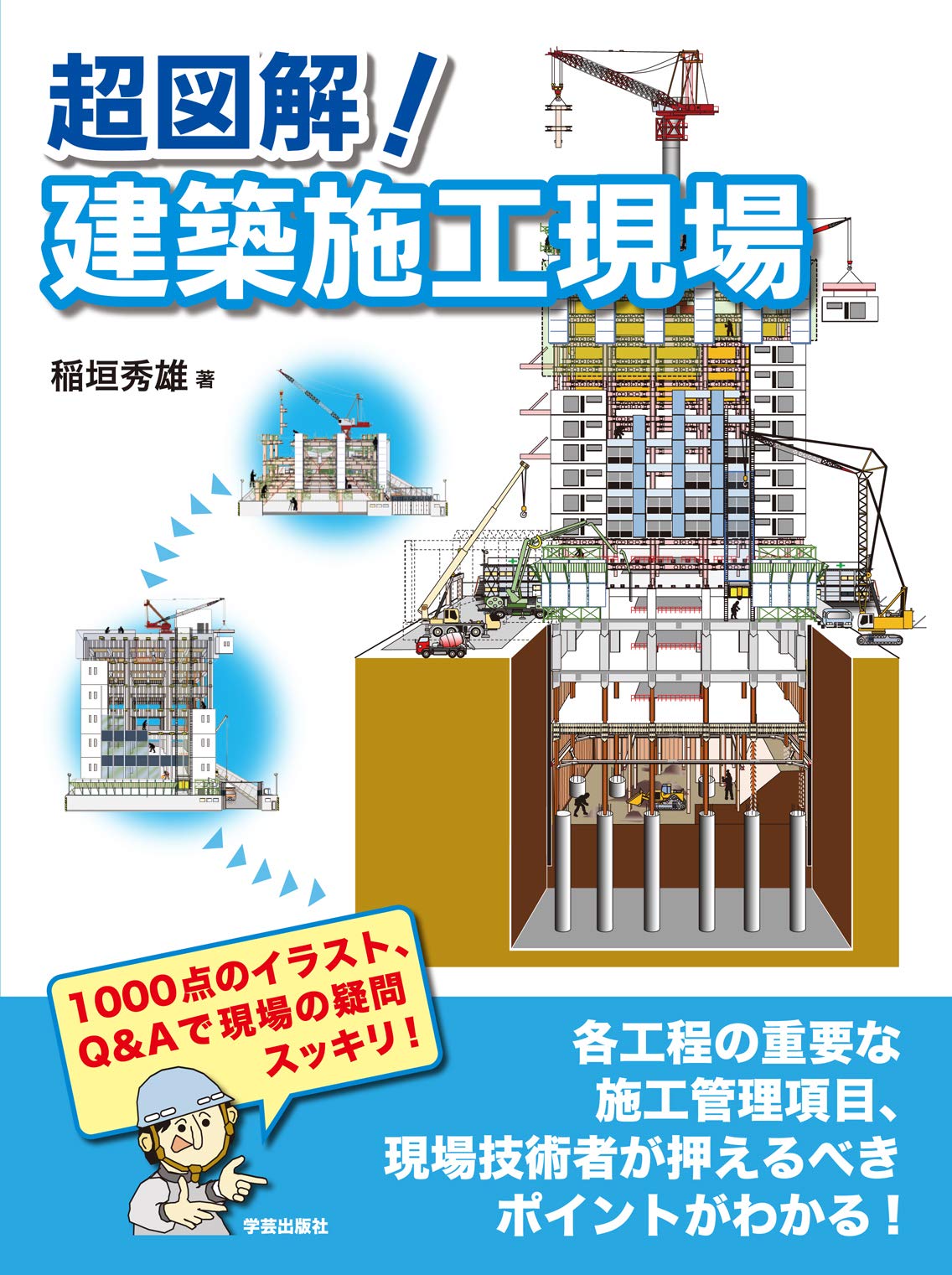 超図解 建築施工現場 稲垣 秀雄 本 通販 Amazon