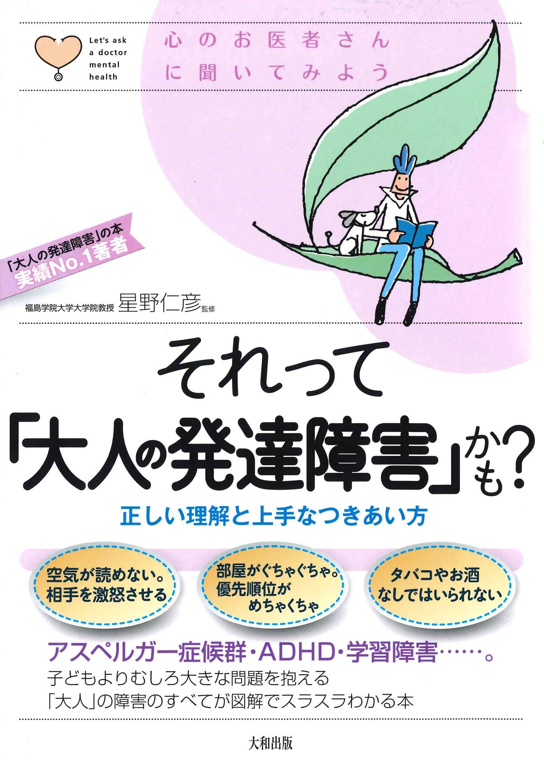 それって 大人の発達障害 かも 正しい理解と上手なつきあい方 心のお医者さんに聞いてみよう 星野仁彦 本 通販 Amazon