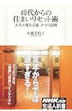 ４０代からの住まいリセット術―人生が変わる家、３つの法則 (生活人新書　329)