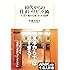 ４０代からの住まいリセット術―人生が変わる家、３つの法則 (生活人新書　329)
