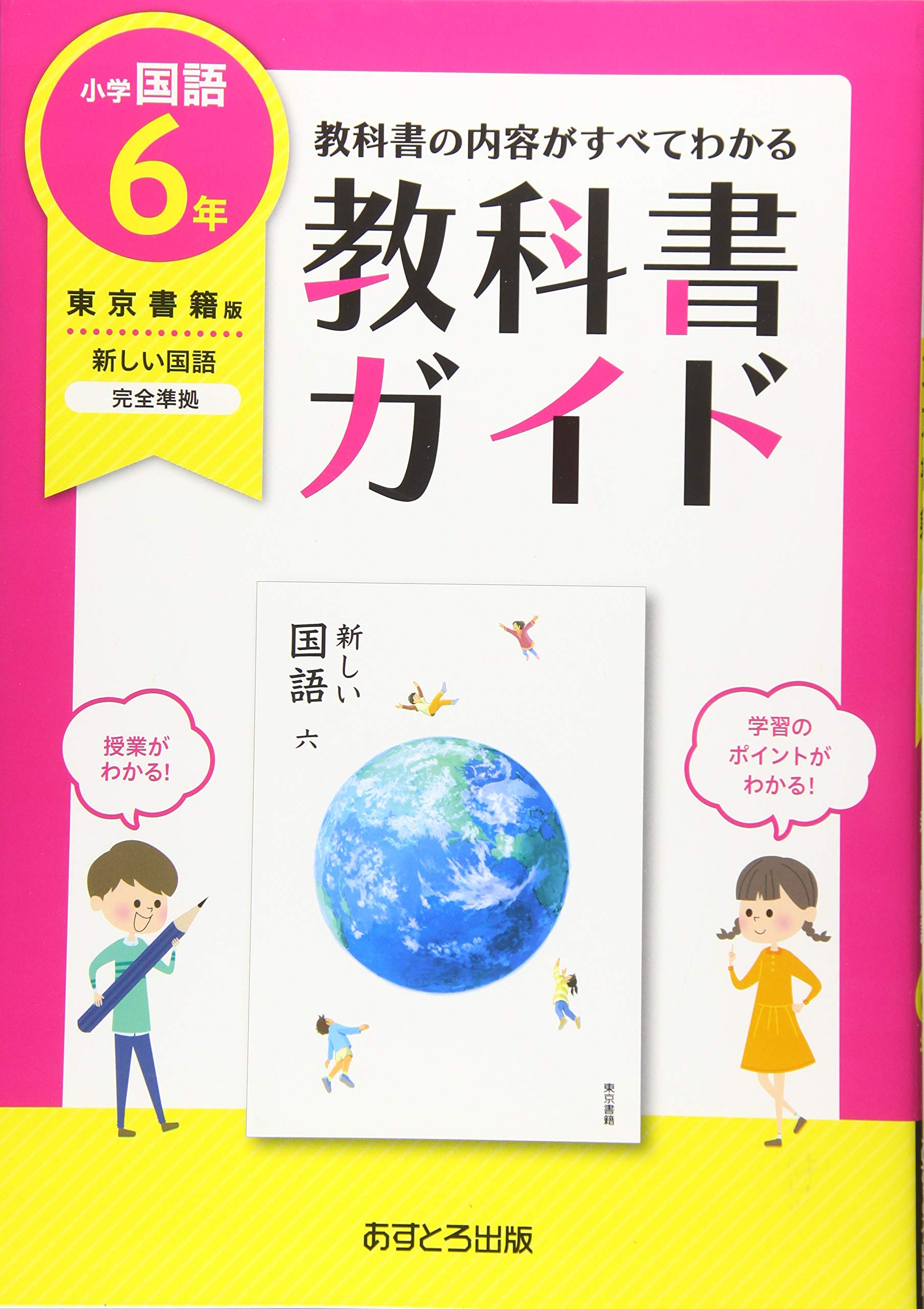 小学教科書ガイド東京書籍版新しい国語6年 Amazon Com Books