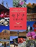 セドナ天使の町 Angel Town SEDONA GUIDE