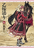 乙嫁語り 6巻 (HARTA COMIX)