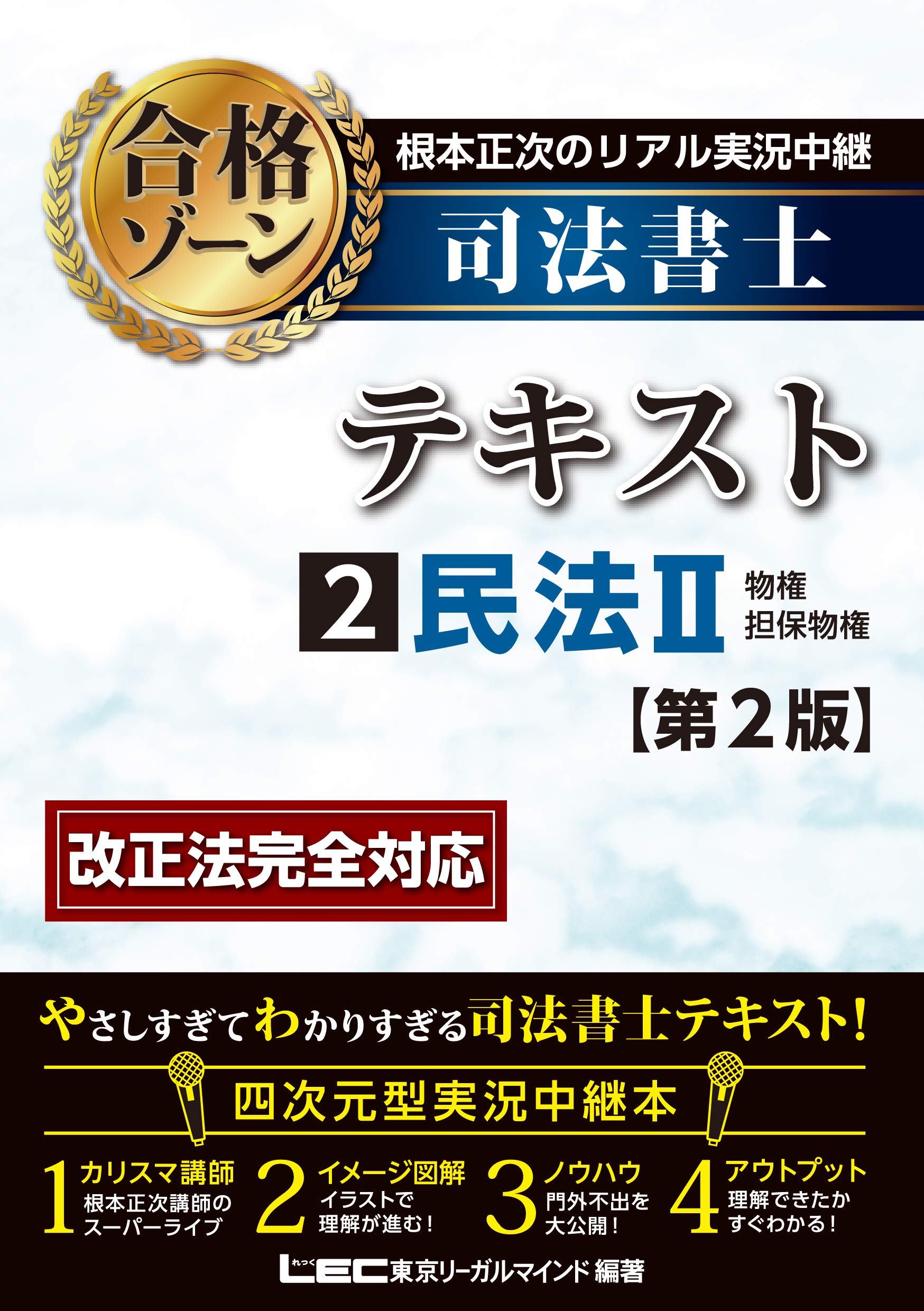 根本正次のリアル実況中継 司法書士 合格ゾーンテキスト 2 民法ii 第2版 司法書士合格ゾーンシリーズ Amazon Es Libros