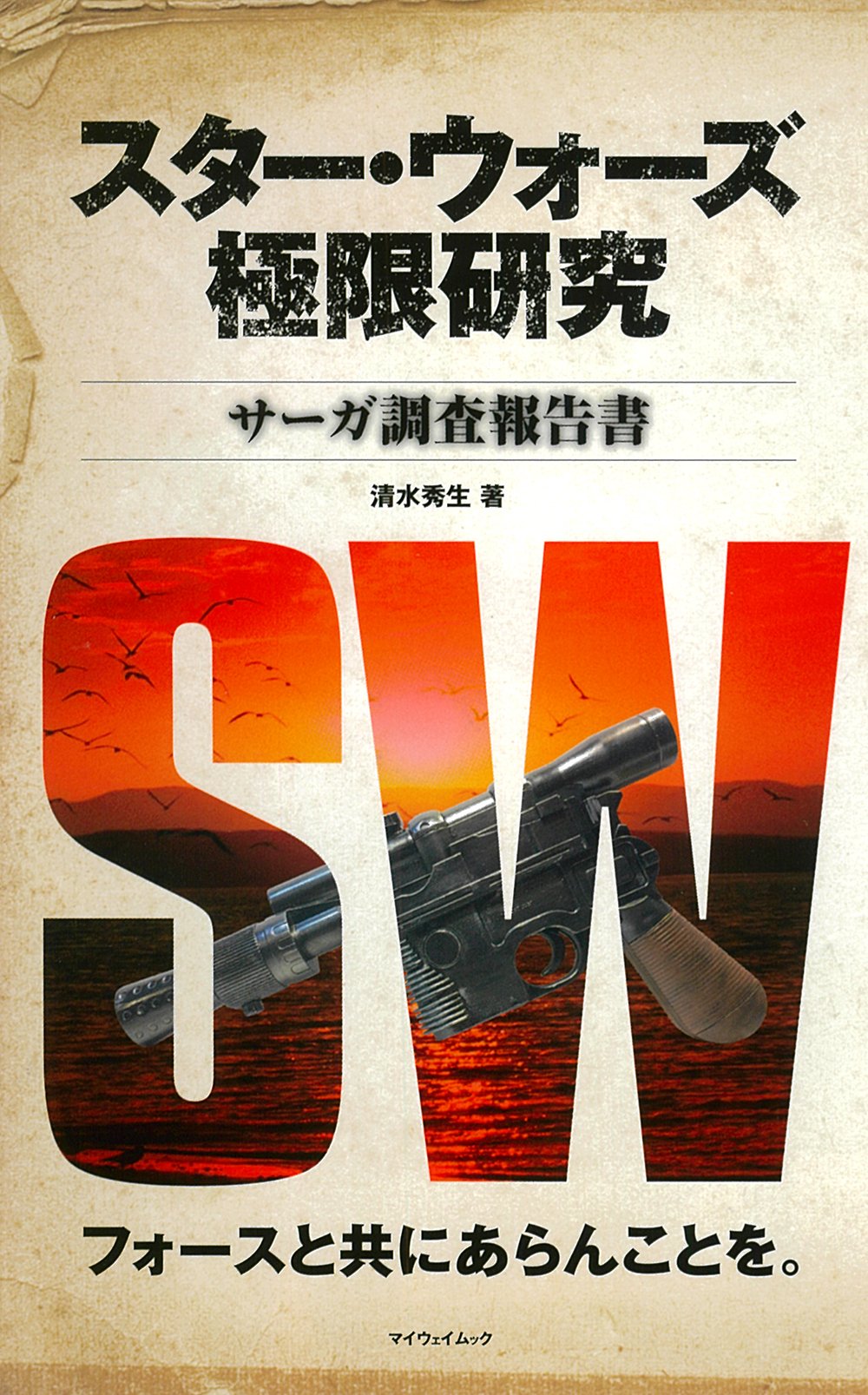 スター ウォーズ極限研究 サーガ調査報告書 マイウェイムック 清水秀生 本 通販 Amazon