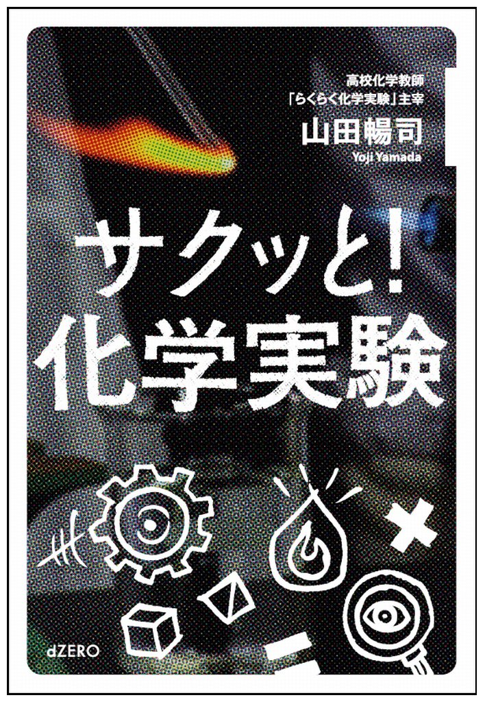 サクッと 化学実験 山田 暢司 本 通販 Amazon