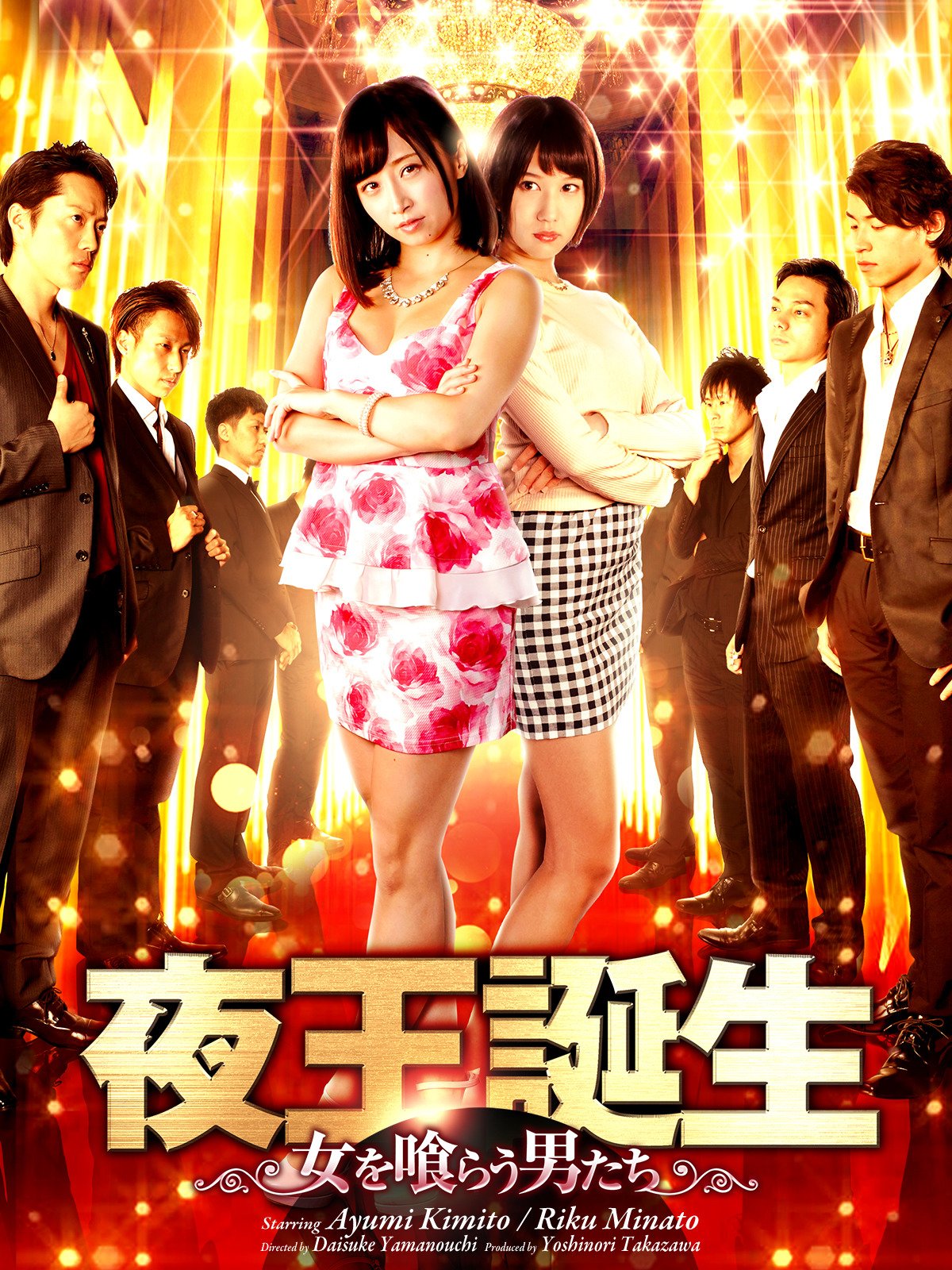 Amazon Co Jp 夜王誕生 女を喰らう男たち を観る Prime Video