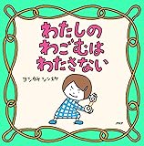 わたしのわごむはわたさない