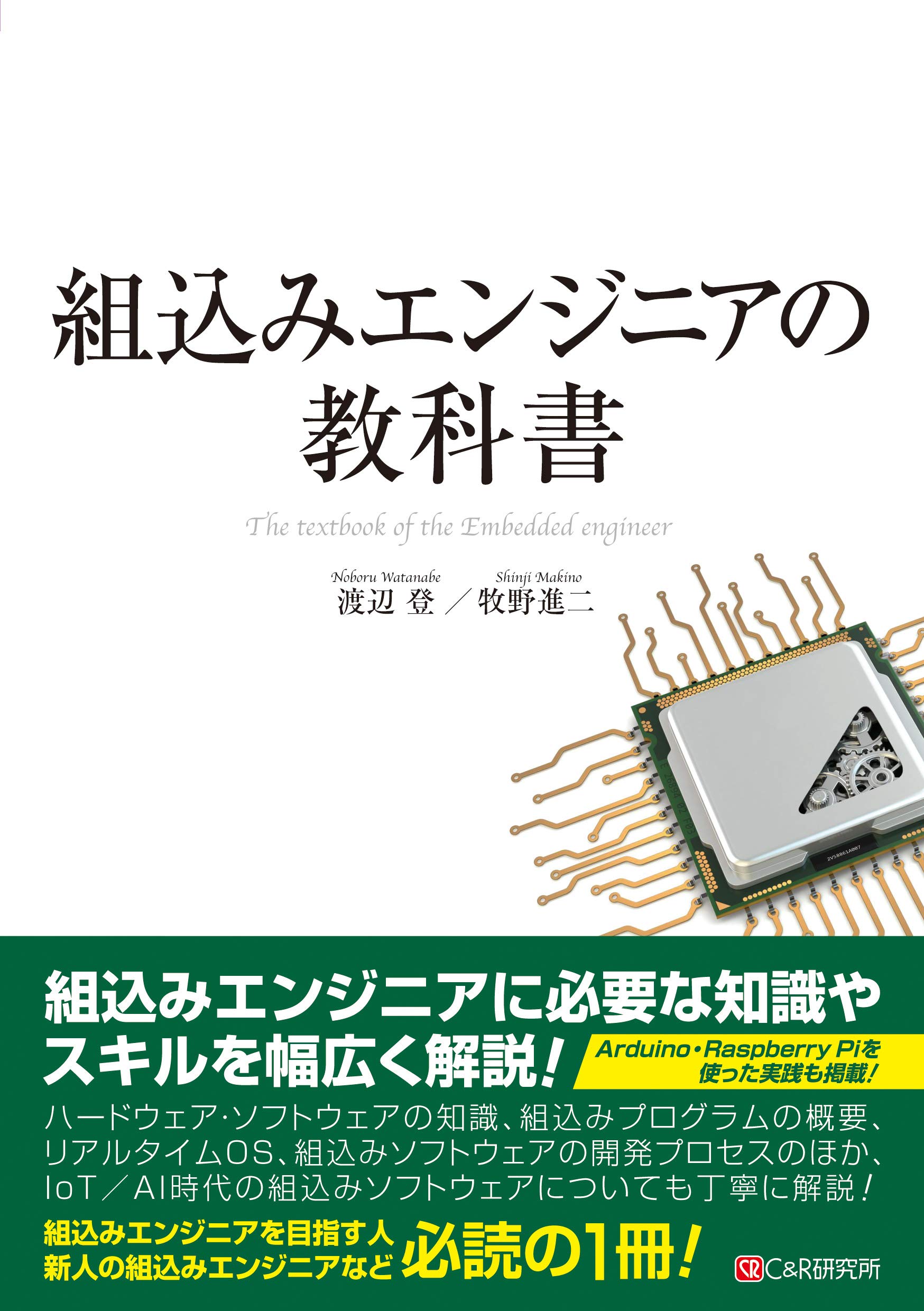組込みエンジニアの教科書 渡辺 登 牧野 進二 本 通販 Amazon