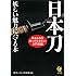 日本刀　妖しい魅力にハマる本 (KAWADE夢文庫)