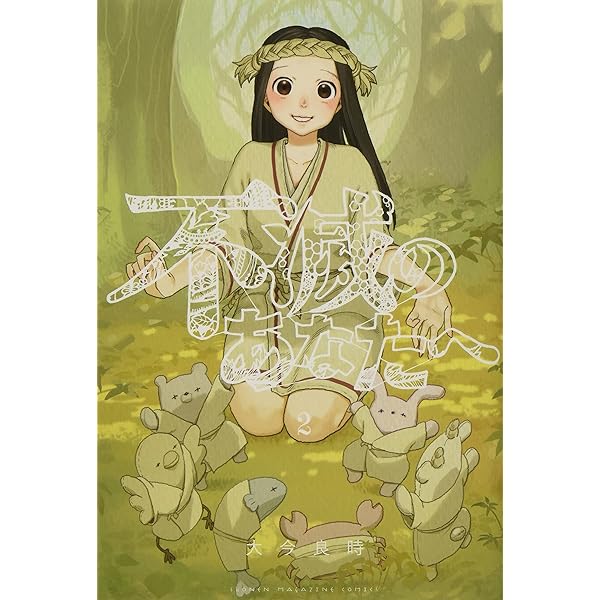 Amazon.com: 不滅のあなたへ(14) (講談社コミックス): 9784065214794