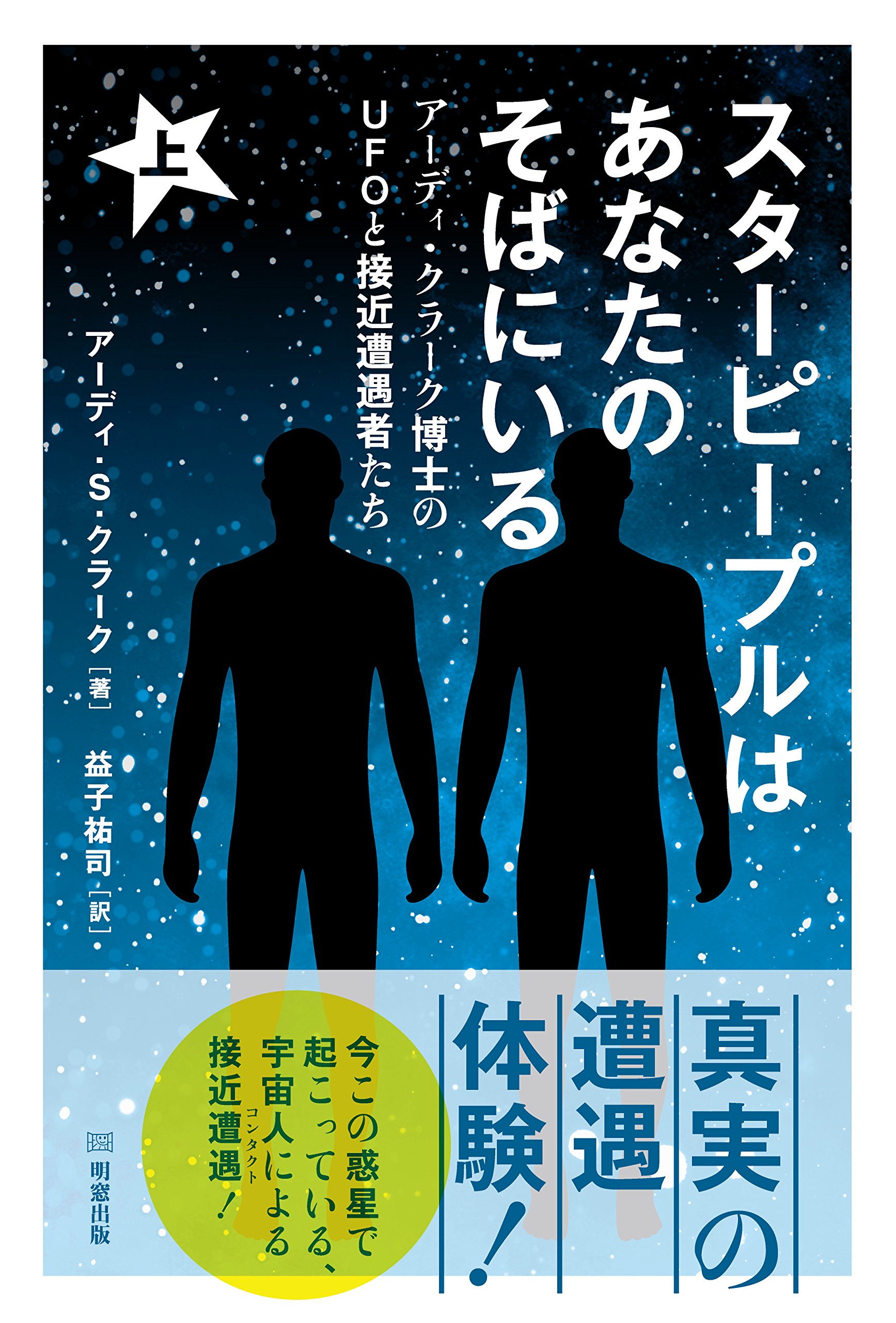 スターピープルはあなたのそばにいる 上 アーディ クラーク博士のufoと接近遭遇者たち アーディ S クラーク 益子 祐司 本 通販 Amazon スターピープルはあなたのそばにいる 上 アーディ クラーク博士のufoと接近遭遇者たち アーディ S クラーク 益子 祐司 本 通販 Amazon