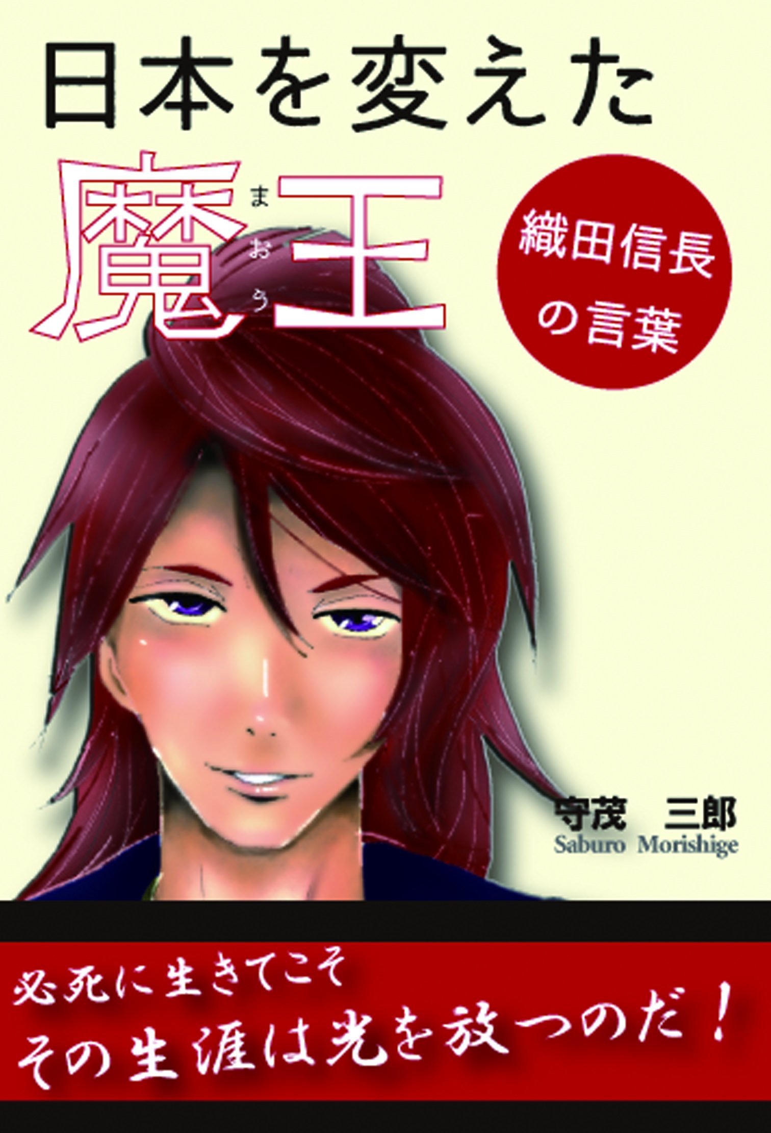 日本を変えた魔王 織田信長の言葉 守茂 三郎 本 通販 Amazon
