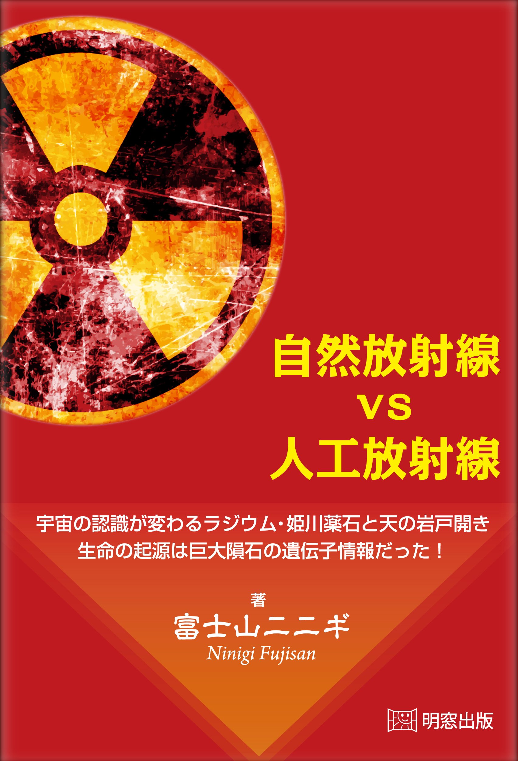 自然放射線vs人工放射線 宇宙の認識が変わるラジウム 姫川薬石と天の岩戸開き 生命の起源は巨大隕石の遺伝子情報だった 富士山ニニギ 本 通販 Amazon