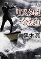 『リスクは金なり』