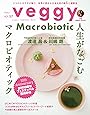 veggy (ベジィ) vol.57 2018年4月号 「人生がなごむマクロビオティック」
