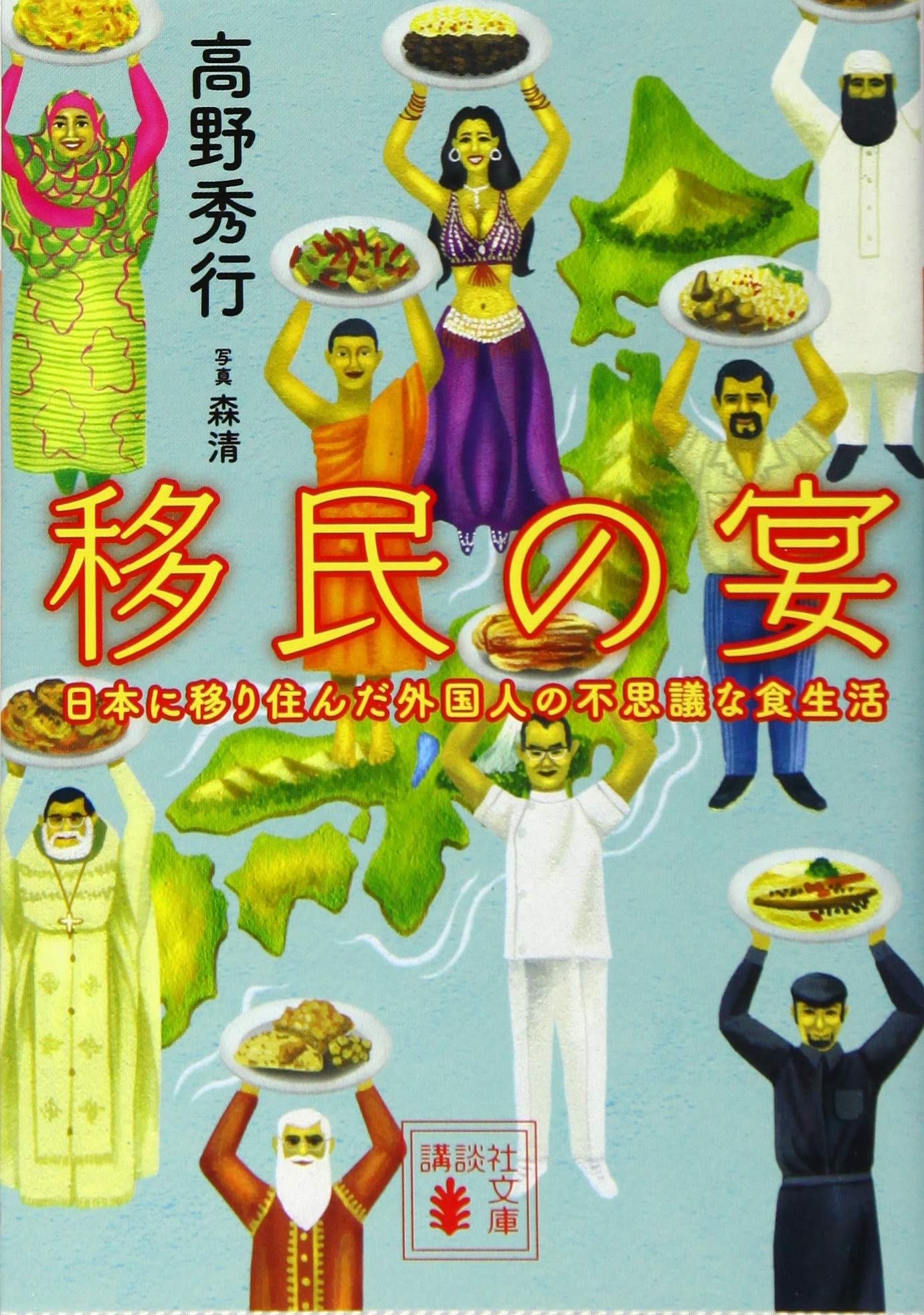 移民の宴 日本に移り住んだ外国人の不思議な食生活 講談社文庫 高野 秀行 本 通販 Amazon