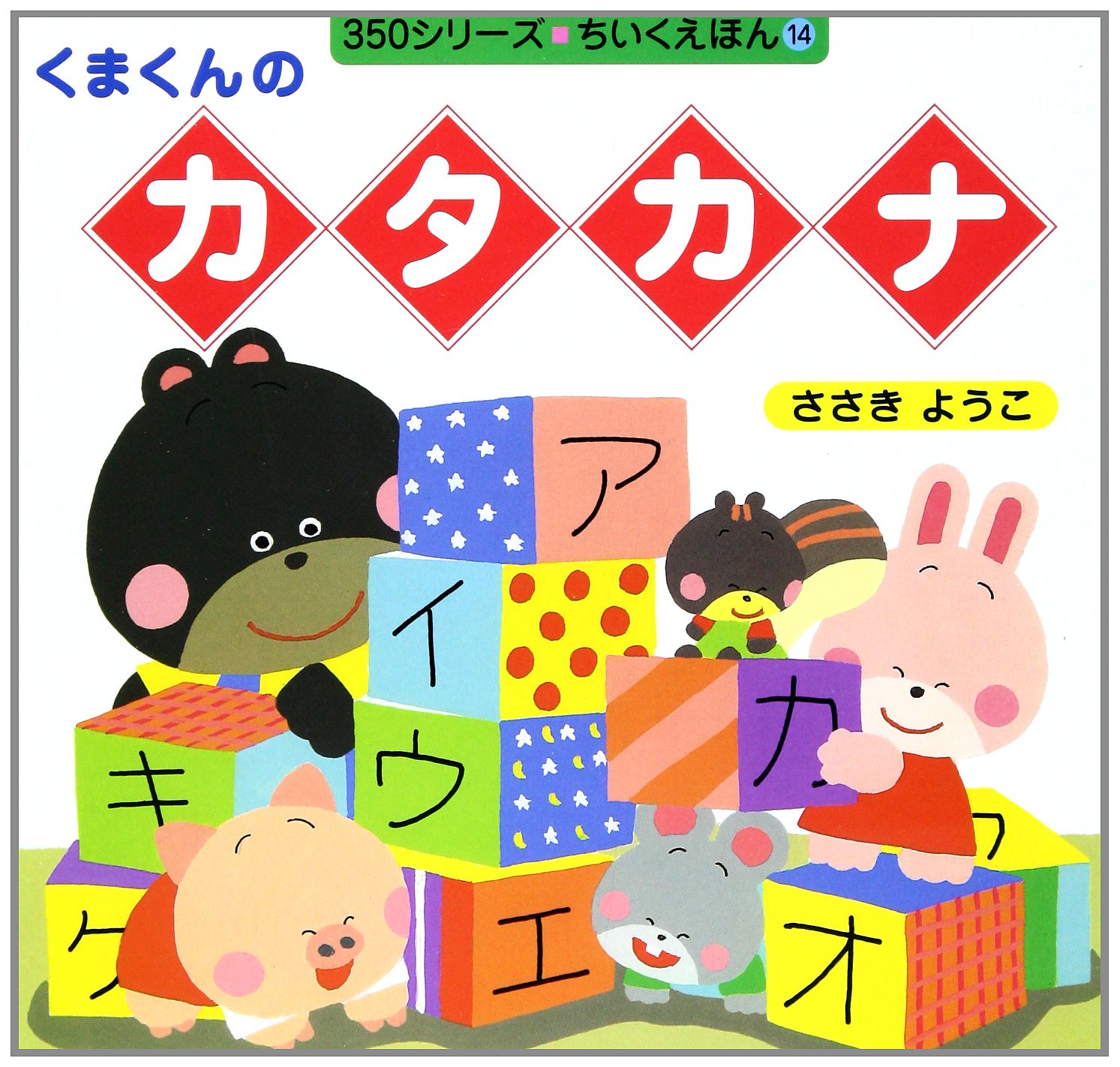 カタカナ くまくんの 14 Yoi Ko Sasaki Amazon Com Books