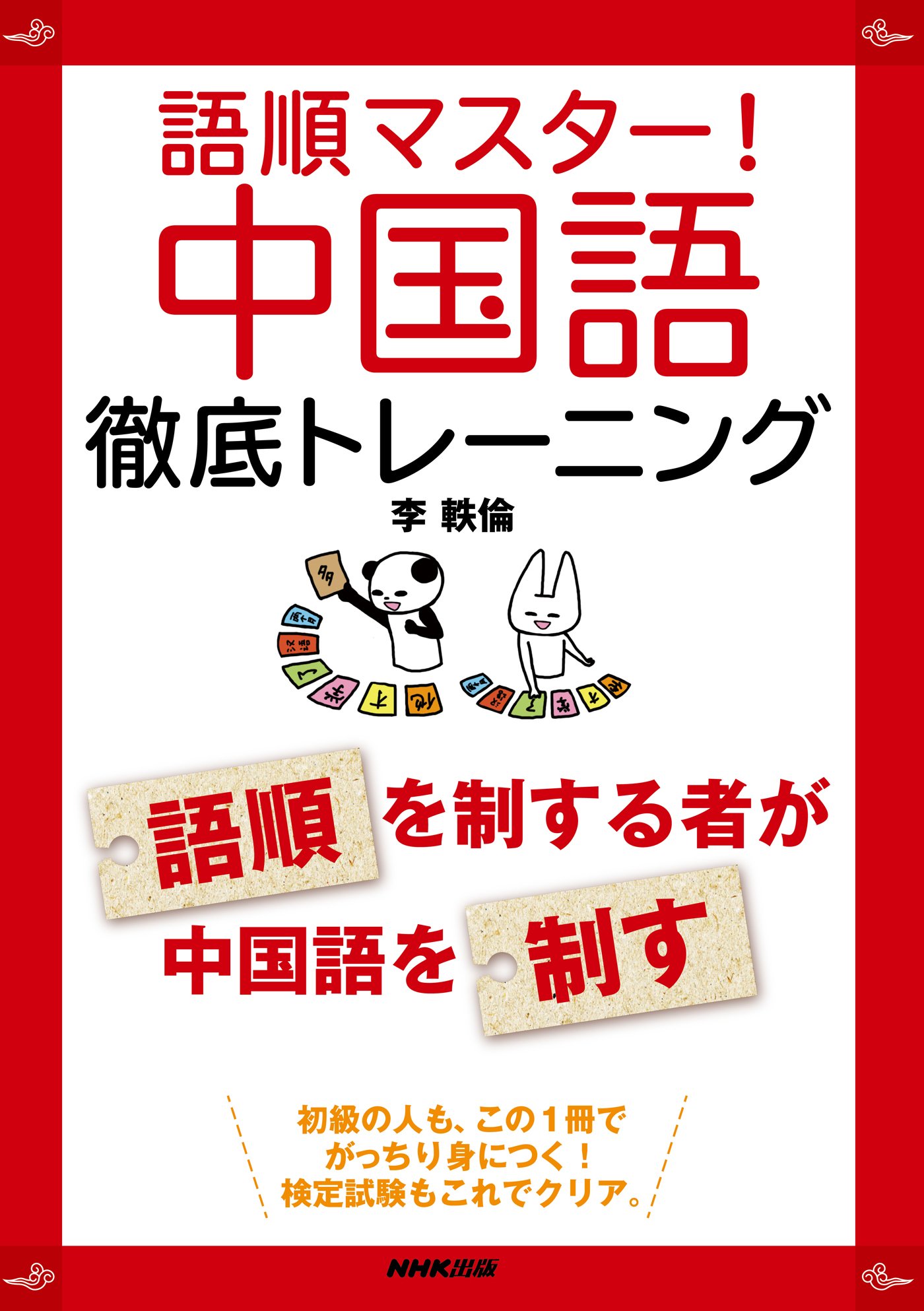 語順マスター 中国語徹底トレーニング 李 軼倫 本 通販 Amazon