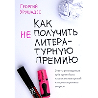 Как (не) получить литературную премию (Russian Edition) book cover