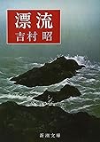 漂流 (新潮文庫)