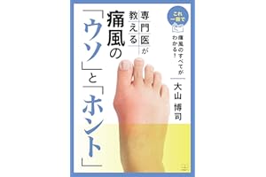 You can understand all about gout with this one book Lies and real of gout taught by specialists (Japanese Edition)