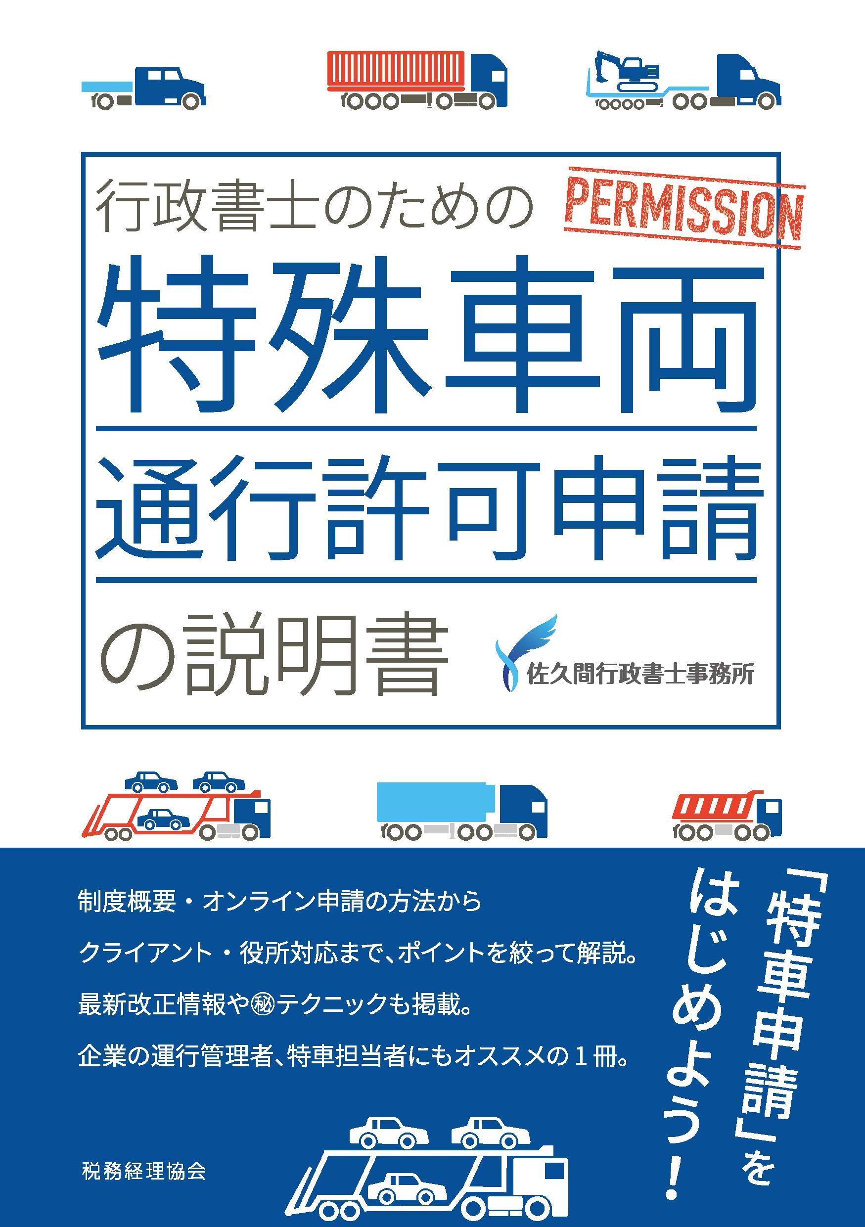 行政書士のための特殊車両通行許可申請の説明書 佐久間行政書士事務所 本 通販 Amazon