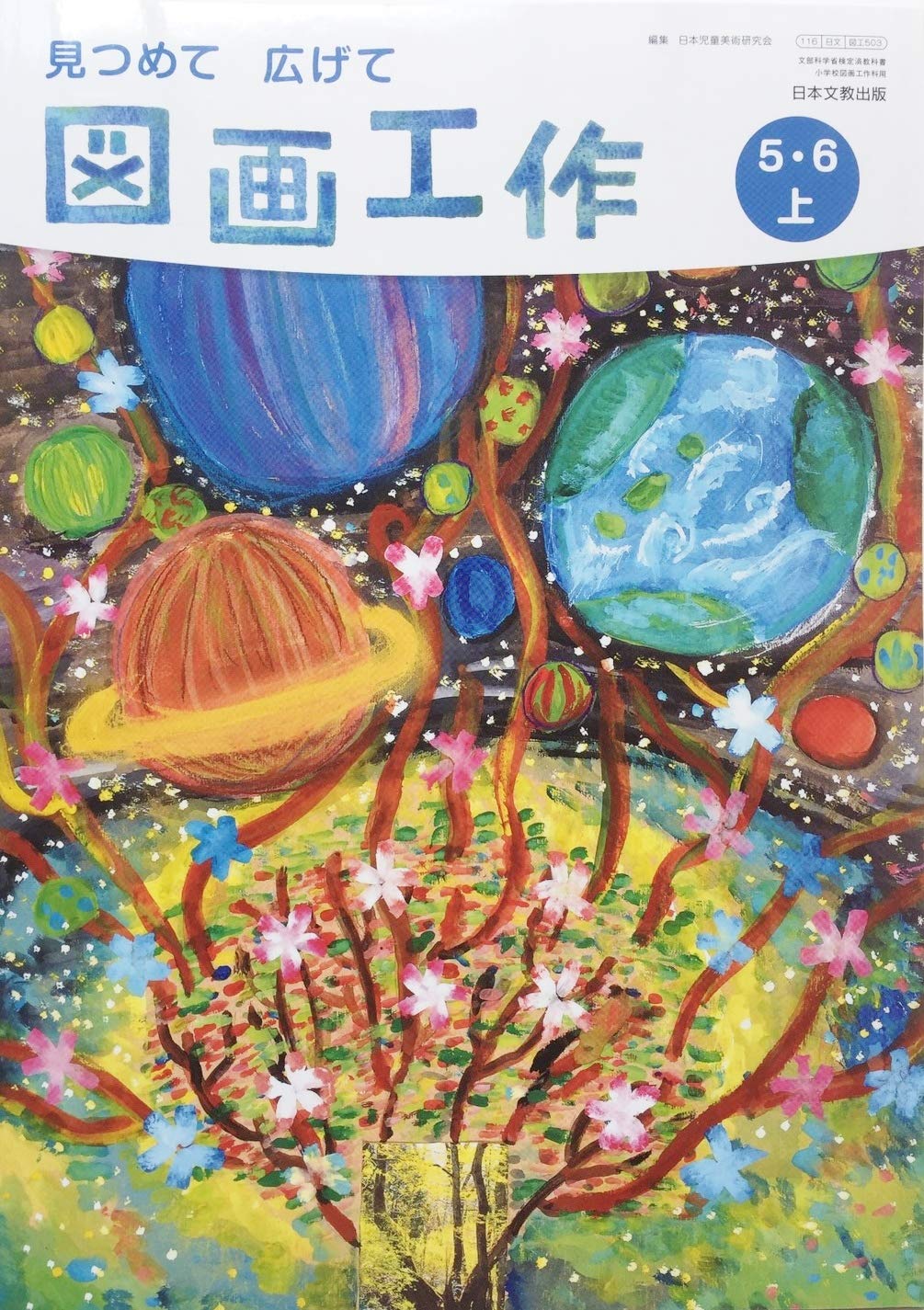 図画工作 5 6上 令和2年度 文部科学省検定済教科書 小学校図画工作科用 本 通販 Amazon