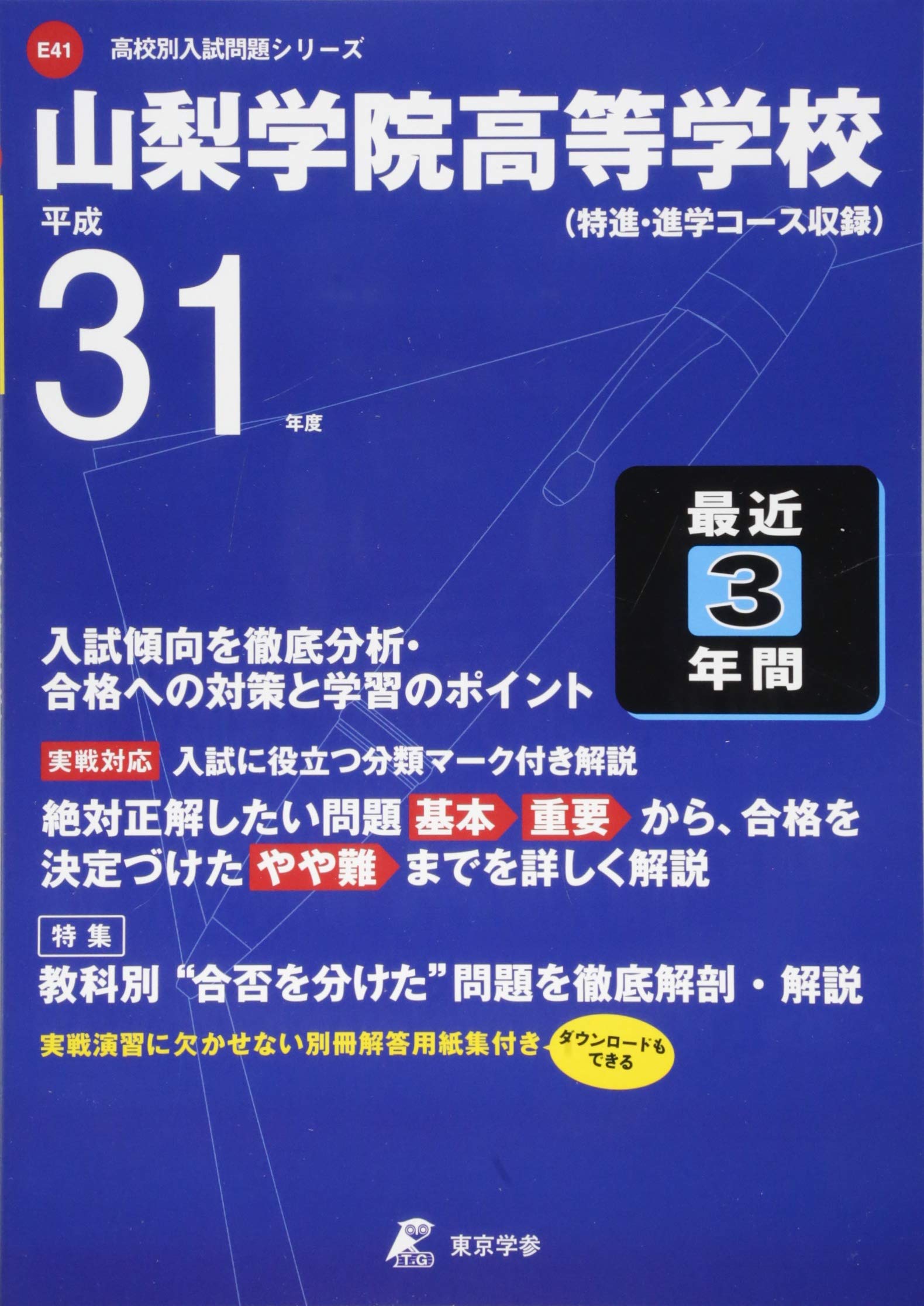 山梨学院高等学校 平成31年度用 過去3年分収録 高校別入試問題シリーズe41 東京学参 編集部 本 通販 Amazon