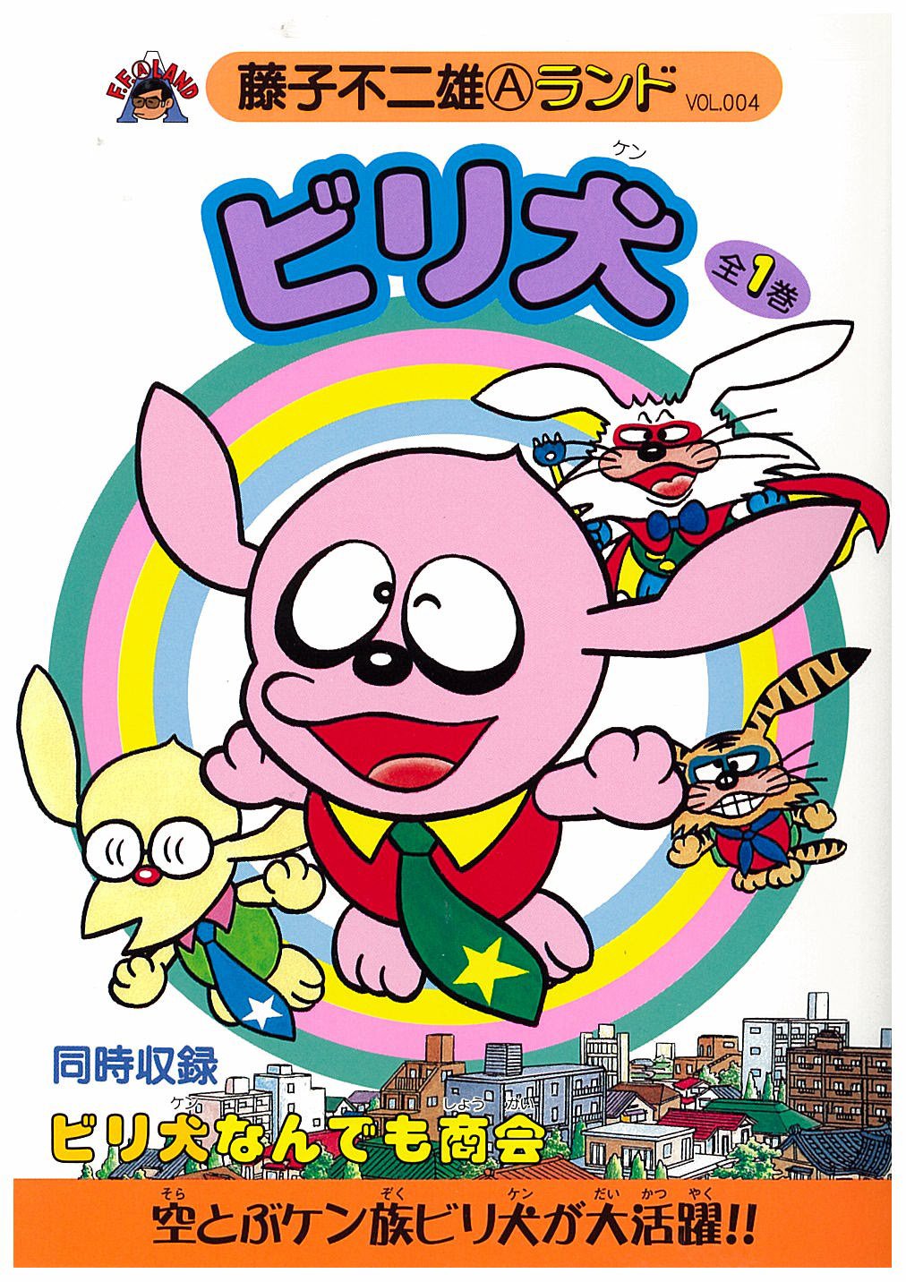ビリ犬 第1巻 藤子不二雄aランド Vol 4 藤子 不二雄 A 本 通販 Amazon
