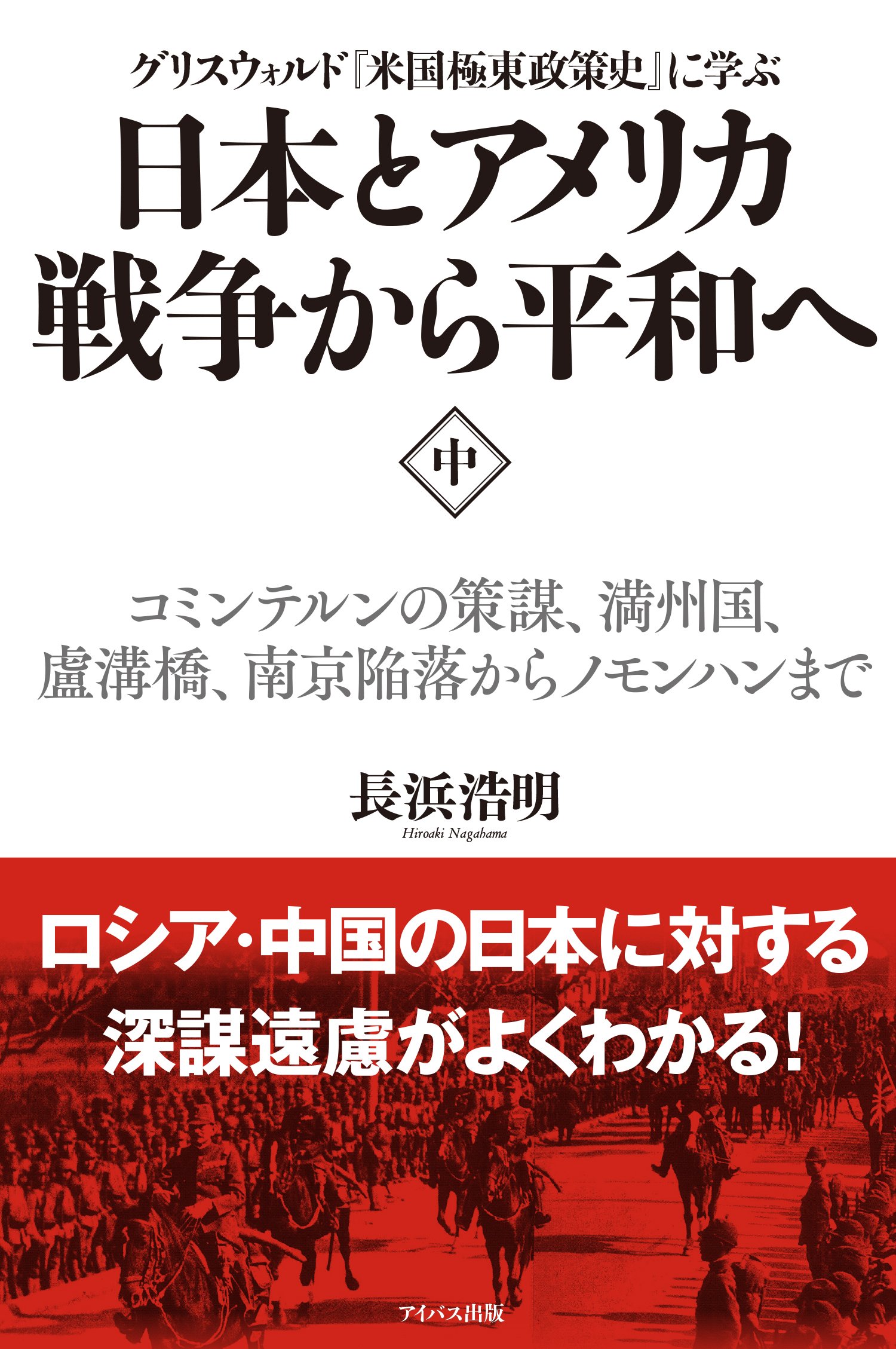 日本とアメリカ 戦争から平和へ 中 コミンテルンの策謀 満州国 盧溝橋 南京陥落からノモンハンまで 長浜浩明 本 通販 Amazon