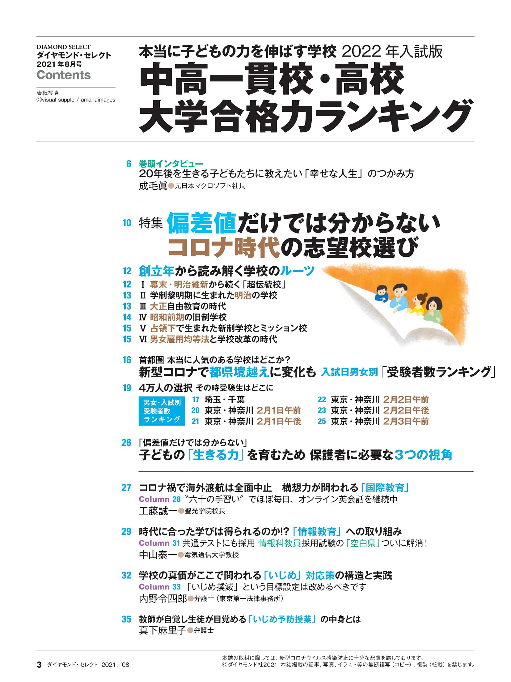 ダイヤモンド セレクト 2021年 8月号 雑誌 中高一貫校 高校 大学合格力ランキング 2022年入試版 本 通販 Amazon