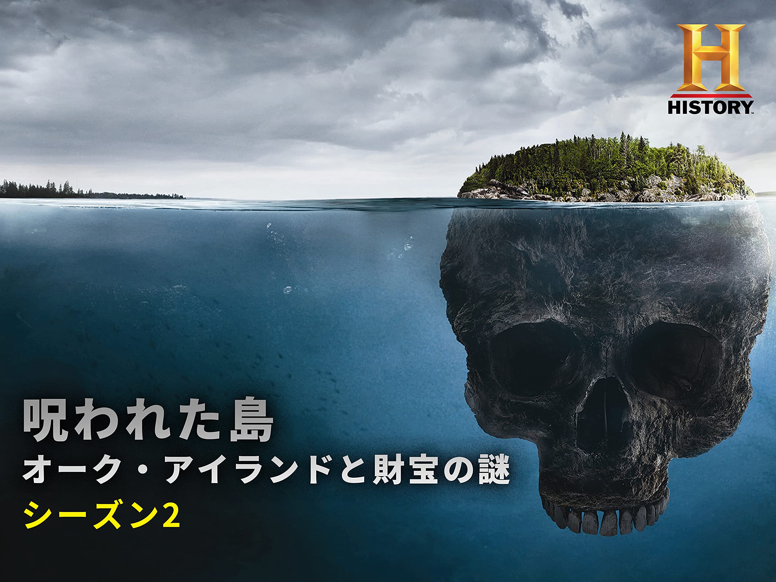 Amazon Co Jp 呪われた島 オーク アイランドと財宝の謎を観る Prime Video