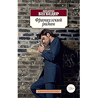 Французский роман (Азбука-классика) (Russian Edition) book cover