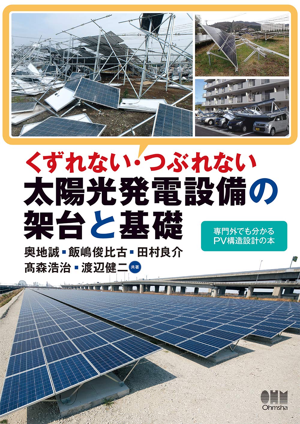 くずれない つぶれない 太陽光発電設備の架台と基礎 奥地 誠 飯嶋 俊比古 田村良介 髙森浩治 渡辺健二 本 通販 Amazon