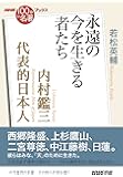 NHK「100分de名著」ブックス 内村鑑三 代表的日本人―永遠の今を生きる者たち