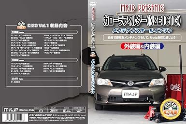 Amazon Co Jp カローラフィルダー Nze161g メンテナンスオールインワンdvd 内装 外装セット Dvd