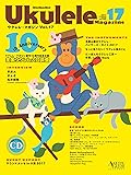 ウクレレ・マガジン Vol.17 SUMMER 2017 (ACOUSTIC GUITAR MAGAZINE Presents)